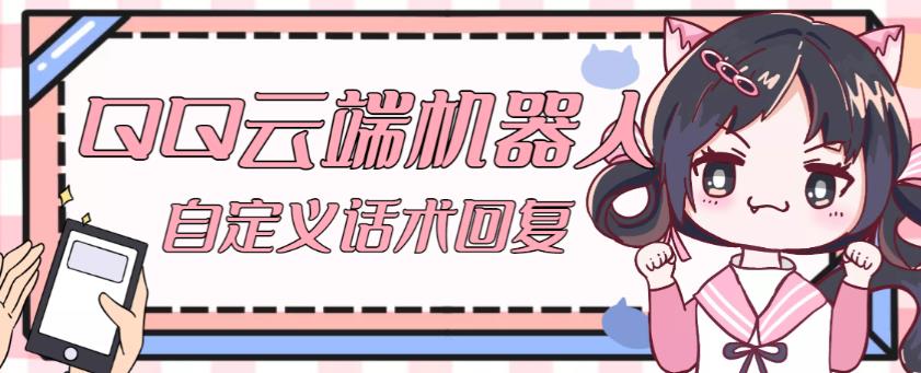 【引流必备】QQ云端自动回复机器人，自定义话术云端回复【永久脚本+详细教程】-摸金项目网