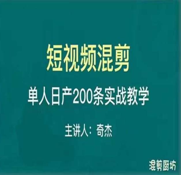 混剪魔厨短视频混剪进阶，一天7-8个小时，单人日剪200条实战攻略教学-摸金项目网
