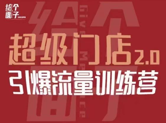 给个面子·超级门店2.0，本地商家引爆流量训练营，包含本地经营所有知识板块-摸金项目网