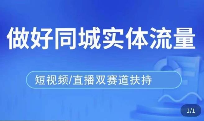 发型师打爆同城实战落地课，精准引流同城客人实现业绩倍增-摸金项目网
