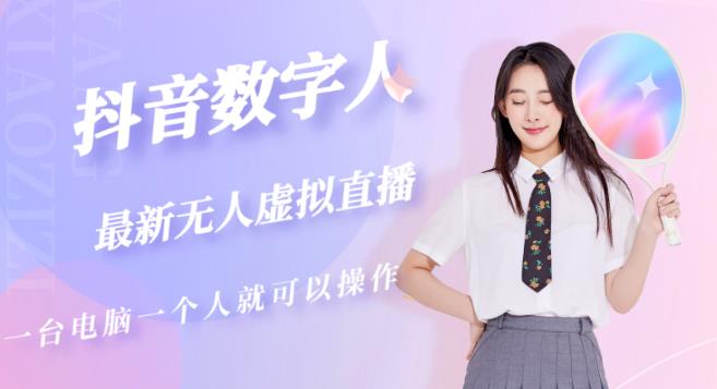 抖音数字人虚拟无人直播间打造（外面收费6000）-摸金项目网