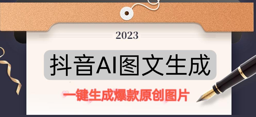 抖音AI原创图文项目，一键根据关键字生成原创图片，有手就可以做，每天10分钟，日赚500+-摸金项目网