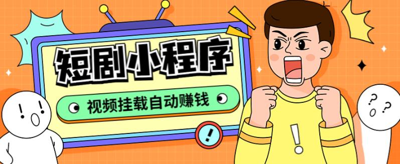 外面收费1680的短剧小程序搭建教程，支持抖音/快手/百度/微信/h5端【全套源码+详细教程】-摸金项目网