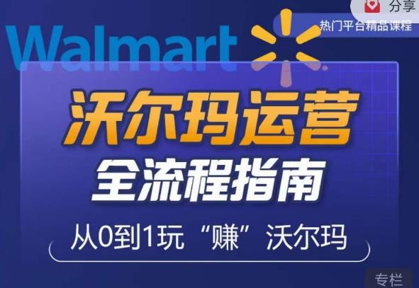 沃尔玛店铺前期运营从零到一最全指南，全面挖掘沃尔玛入门盲区，深度打造新手实操技巧-摸金项目网