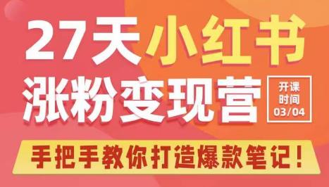 27天小红书涨粉变现营第6期，手把手教你打造爆款笔记（3月新课）-摸金项目网