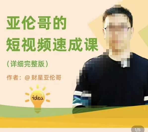 亚伦哥·短视频速成课，方法论加实战结合，学完马上就可以上手实操，拒绝空洞理论-摸金项目网