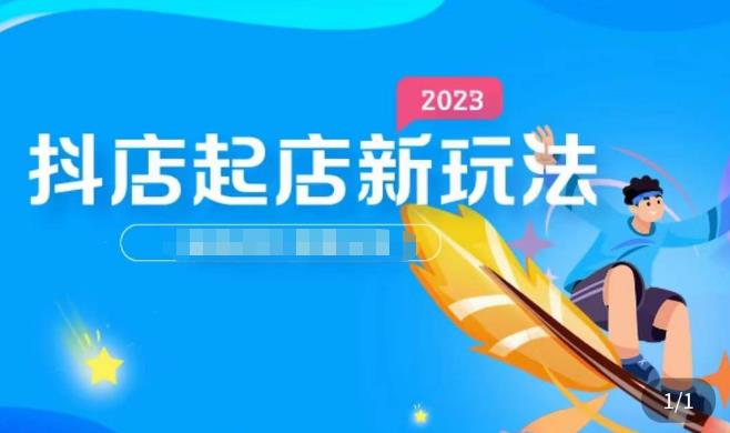 2023抖店起店新玩法，店铺基础搭建，选类目和单品的方法，单品打造模式，起店后的维护方法-摸金项目网