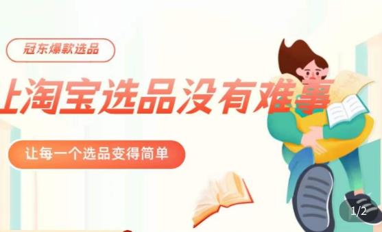 冠东·爆款店铺淘系爆款选品方法，​23年从选品开始，一个好的选品思路决定于你是否盈利-摸金项目网