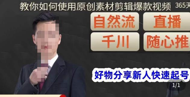 孟哥·好物分享零基础起号，好物分享新人快速起号，教你如何使用原创素材剪辑爆款视频-摸金项目网