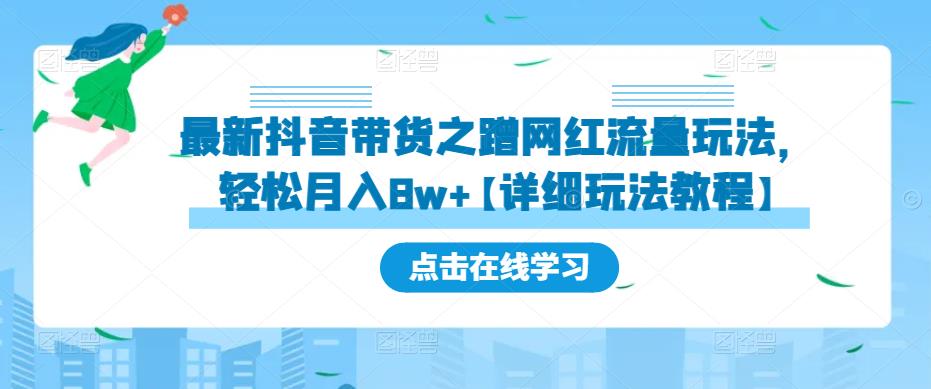 最新抖音带货之蹭网红流量玩法，轻松月入8w+【详细玩法教程】-摸金项目网