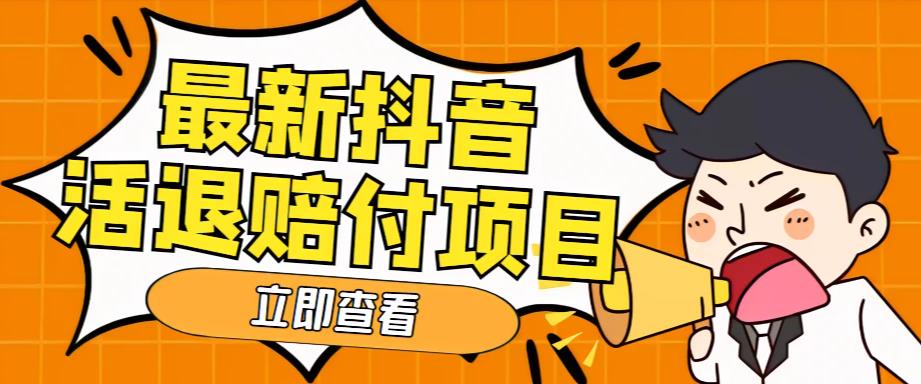 外面收费588的最新抖音活退项目，单号一天利润100+【详细玩法教程】-摸金项目网