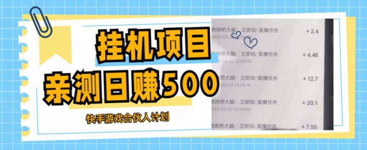 挂机项目最新快手游戏合伙人计划教程，日赚500+教程+软件-摸金项目网