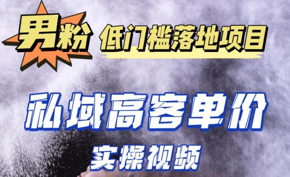 最新超耐造男粉项目实操教程，抖音快手短视频引流到私域自动成交，单人单号单日变现1000+-摸金项目网