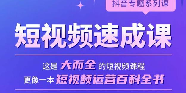 短视频速成课，大而全的短视频实操课，拒绝空洞理论，短视频运营百科全书-摸金项目网