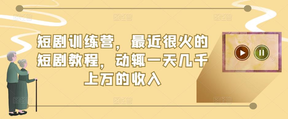 短剧训练营，最近很火的短剧教程，动辄一天几千上万的收入-摸金项目网