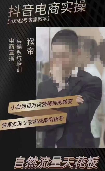 猴帝3月线上课抖音电商实操，0粉起号实操教学，自然流量天花板-摸金项目网