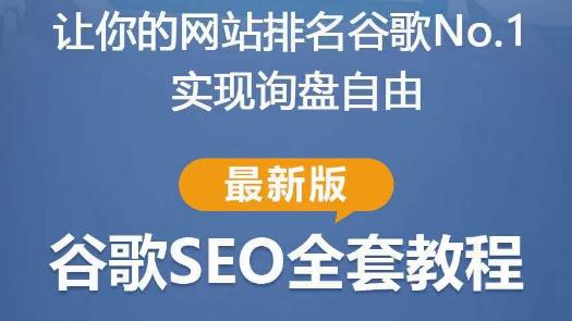 谷歌SEO实战教程：如何让你的网站在谷歌排名第一，内容从入门到高阶，适合个人及团队-摸金项目网