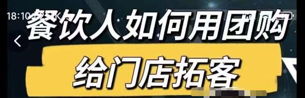 餐饮人如何用团购给门店拓客，通过短视频给餐饮门店拓客秘诀-摸金项目网