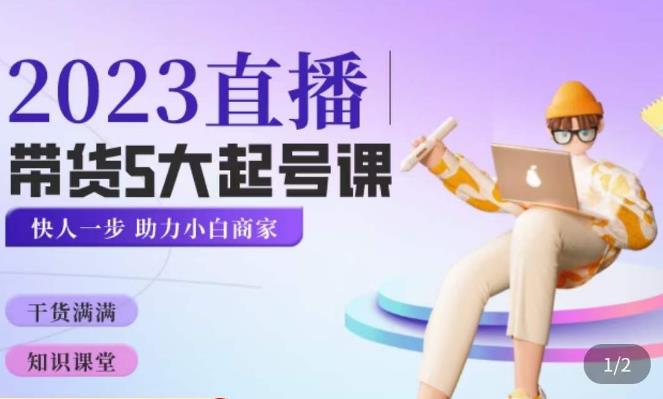 颖儿爱慕·2023直播带货起号5大课程，​掌握带货5大起号方式，掌握起新号逻辑-摸金项目网