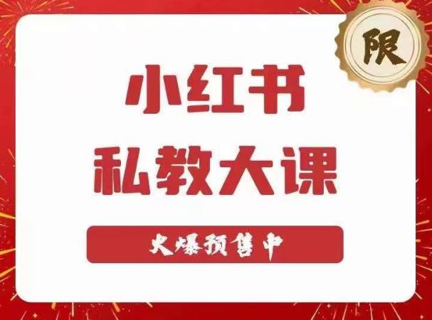 小红书私教大课第6期，小红书90天涨粉18w，变现10w+，半年矩阵号粉丝破百万-摸金项目网