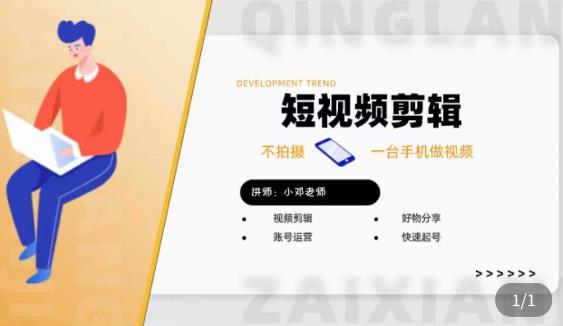 短视频剪辑+好物分享实操课，​不拍摄一部手机做视频，视频剪辑好物分享快速起号-摸金项目网