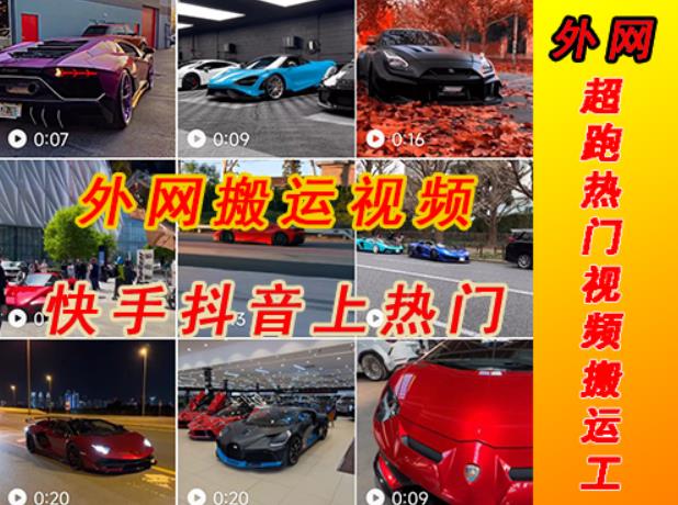 外面收费398元外网超跑豪车汽车视频搬运至快手抖音上热门项目，只需一步手机就可以操作-摸金项目网