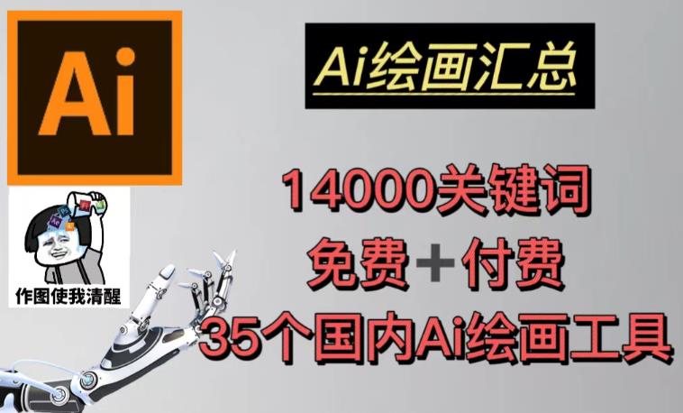 AI绘画汇总14000关键词+35个国内AI绘画工具（兔费+付费）头像壁纸不用愁-摸金项目网