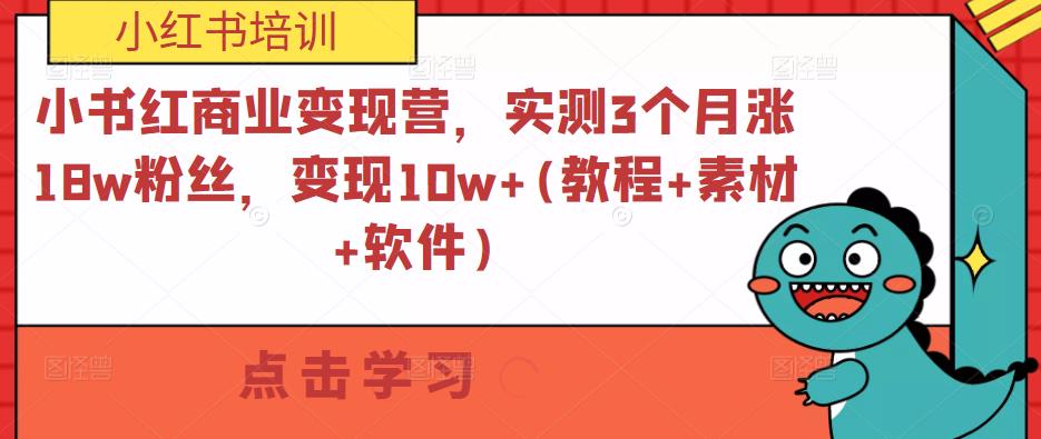 小书红商业变现营，实测3个月涨18w粉丝，变现10w+(教程+素材+软件)-摸金项目网