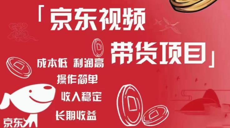 京东视频带货项目+图文带货种草，成本低，利润高，操作简单收入稳定-摸金项目网