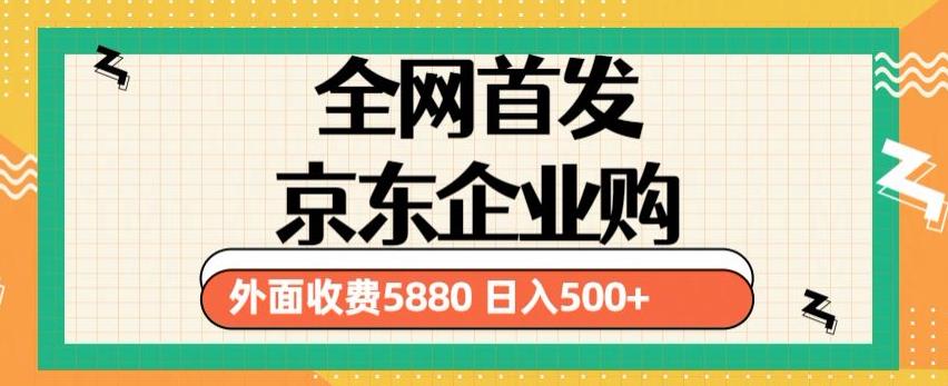 3月最新京东企业购教程，小白可做单人日利润500+撸货项目（仅揭秘）-摸金项目网