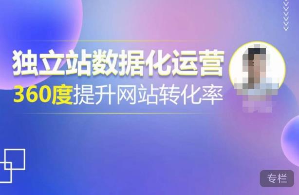 独立站数据化运营，360度提升网站转化率，亿级独立站大卖，带你用数据说话，提升转化率超过4%-摸金项目网
