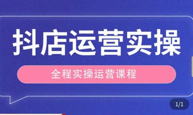 抖店运营全程实操教学课，实体店老板想转型直播带货，想从事直播带货运营，中控，主播行业的小白-摸金项目网