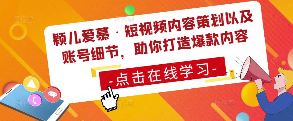 颖儿爱慕·短视频内容策划以及账号细节，助你打造爆款内容-摸金项目网