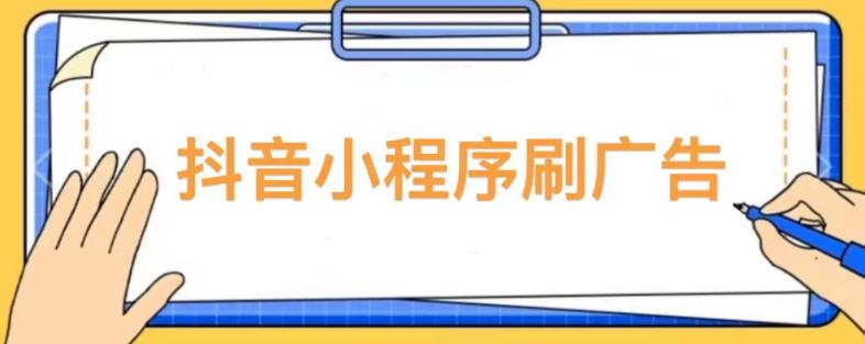 【低保项目】抖音小程序刷广告变现玩法，需要自己动手去刷，多劳多得【详细教程】-摸金项目网