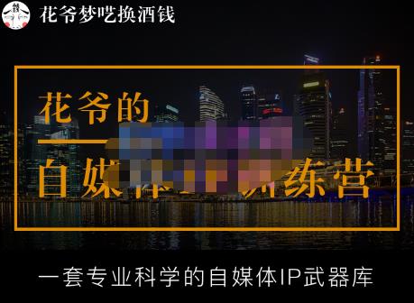花爷的自媒体IP训练营【14期】,一套专业科学的自媒体IP武器库（更新2023年3月）-摸金项目网
