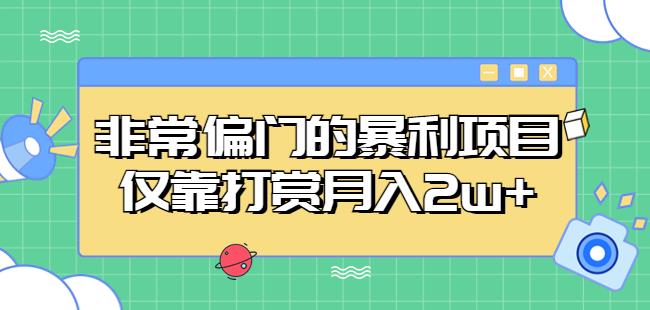 非常偏门的暴利项目，仅靠打赏月入2w+-摸金项目网