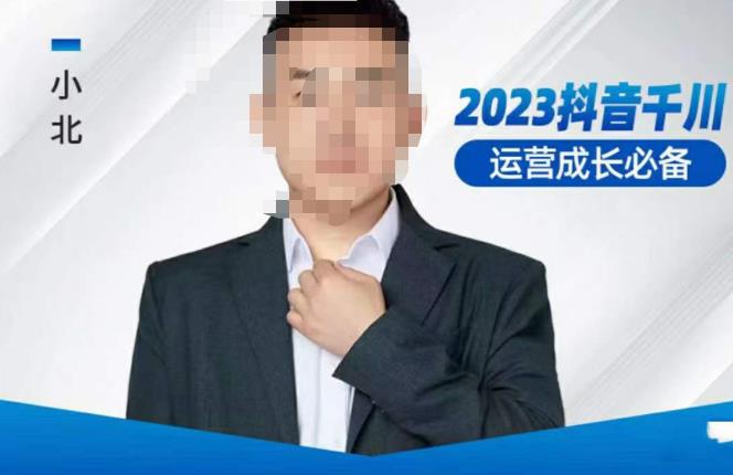 小北·抖音千川运营必备，起号搭建计划，增长期搭建计划，2023千川实操课！-摸金项目网