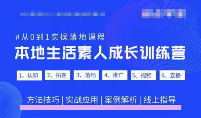 抖音本地生活素人成长训练营，从0到1实操落地课程，方法技巧|实战应用|案例解析-摸金项目网