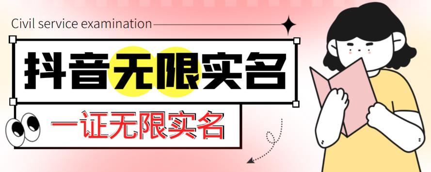 外面收费1200的最新抖音一证无限实名技术，无视限制封禁【详细玩法视频教程】-摸金项目网