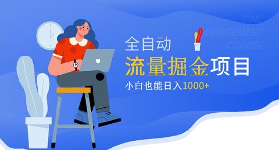 价值1980的流量掘金项目，小白也能轻松日入1000+-摸金项目网