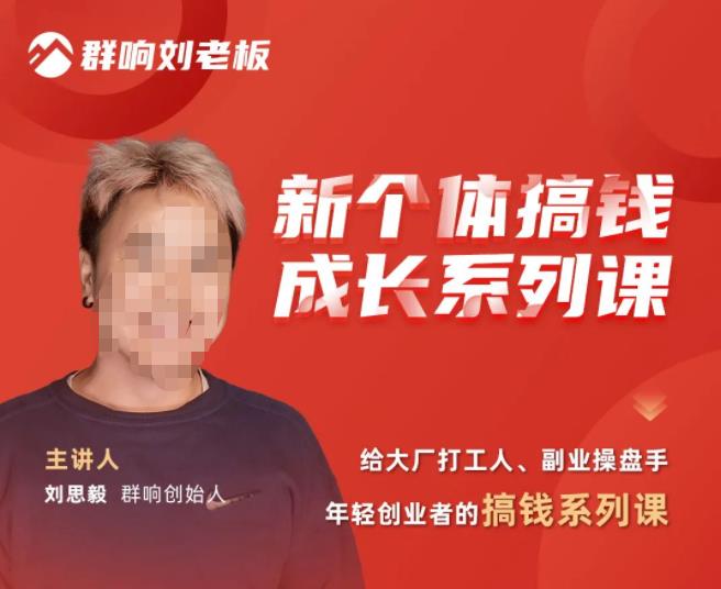 群响·新个体‬搞钱成长列系‬课，带领厂大‬打工人、副操业‬盘手、年轻创业者们解拆‬赚钱项目-摸金项目网