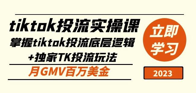 tiktok投流实操课：掌握tiktok投流底层逻辑+独家TK投流玩法月GMV百万美金-摸金项目网