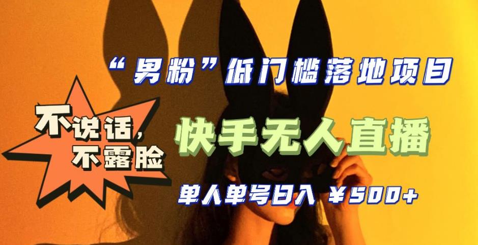 【全新升级】零基础单人单号单晚500+，不说话，不露脸，4月最新超皮实快手无人直播-摸金项目网