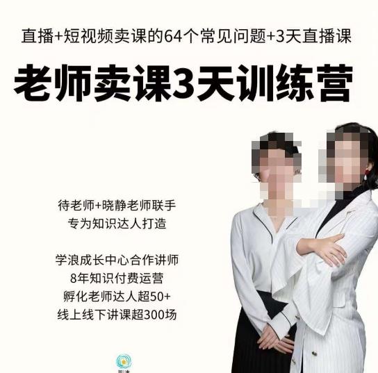 川流-老师卖课3天训练营，包含​老师做直播+短视频常见的64个问题，教你玩转抖音电商系统-摸金项目网