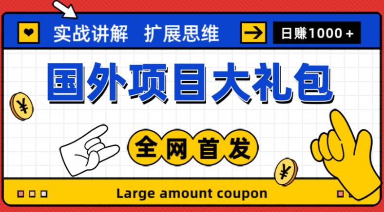 最新国外项目大礼包，包涵十几种国外撸美金项目，新手和小白们闭眼冲就可以了【项目实战教程＋项目网址】-摸金项目网