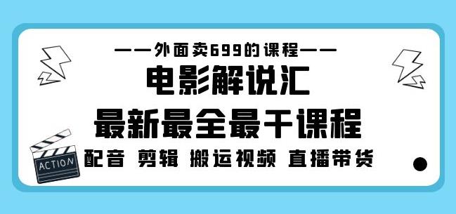 外面卖699的电影解说汇最新最全最干课程：电影配音剪辑搬运视频直播带货-摸金项目网