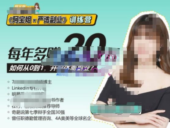 《阿宝姐×严选副业》训练营【Plus版】12期，帮助你找准适合自己的副业，开启斜杠人生-摸金项目网
