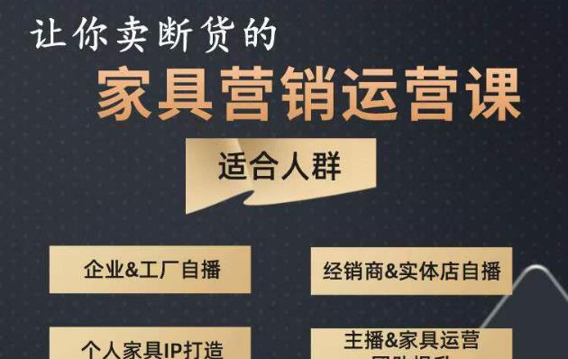 让你卖断货的家具营销运营课，打造高销量家具账号（短视频+直播+人物IP）-摸金项目网