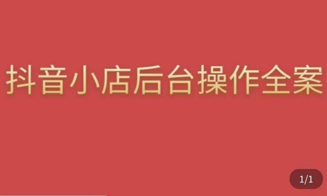 颖儿爱慕·抖店后台操作全案，对抖店各个模块有清楚的认知以及正确操作方法-摸金项目网