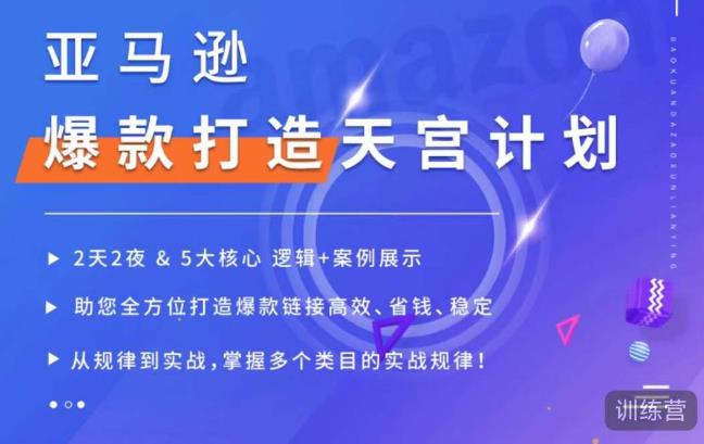 亚马逊爆款打造天宫计划，5大核心逻辑+案例展示，助你全方位打造爆款链接高效、省钱、稳定-摸金项目网